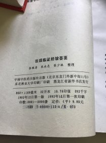 张琪临证经验荟要 品好一版一印仅印5000册