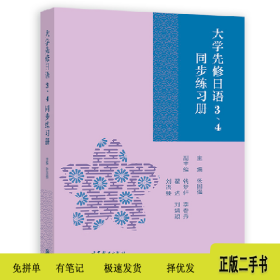 大学先修日语3、4同步练习册9787040595949张国强主编高等教育出
