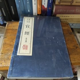 线装 竖排 全注 全译 （官经 ）共二卷 全新