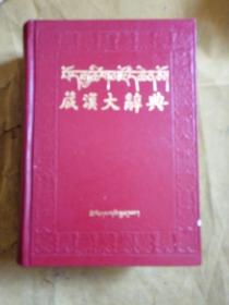 藏汉大辞典（上册）
