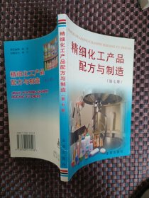 精细化工产品配方与制造（第七册）