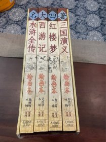 中国古典文学四大名著.三国演义绘画本