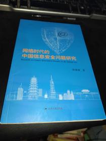 網(wǎng)絡(luò)時(shí)代的中國信息安全問題研究