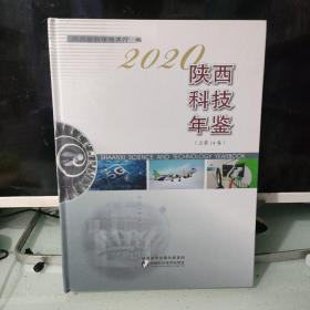 2020年陕西科技年鉴（全新未拆封）