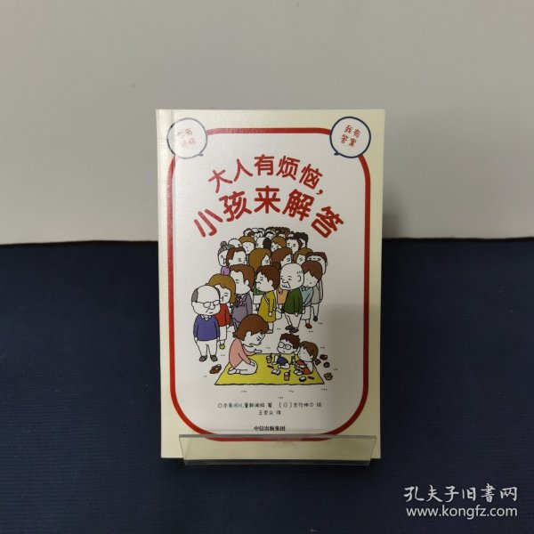 大人有烦恼，小孩来解答