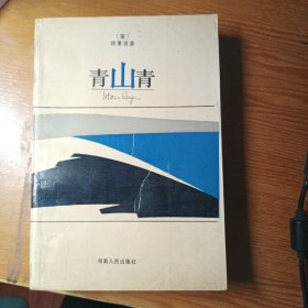 青山青