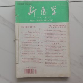 新医学 1996年第27卷 （第7期至12期） 6本合售