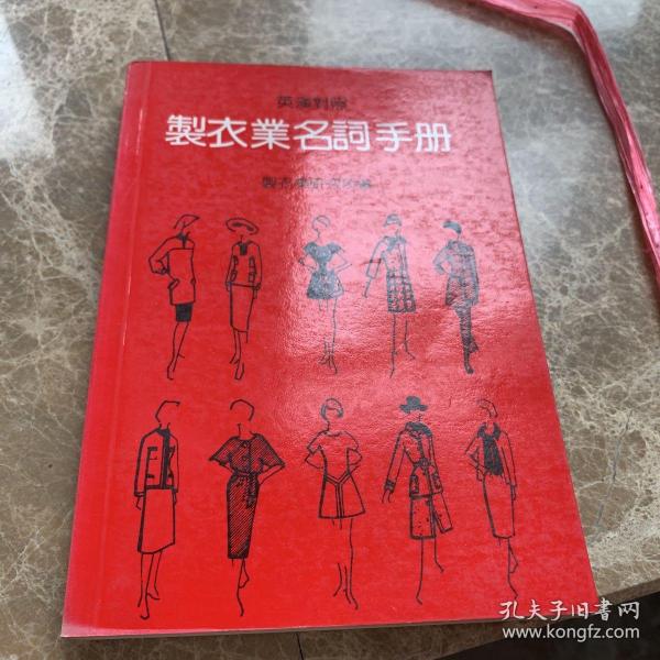 制衣业名词手册