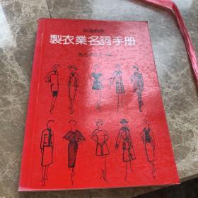 制衣业名词手册