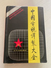 中國電視譯制大全（精裝）