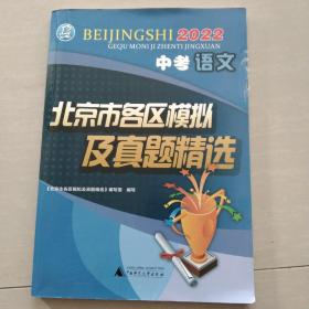 北京市各区模拟及真题精选 2022中考语文