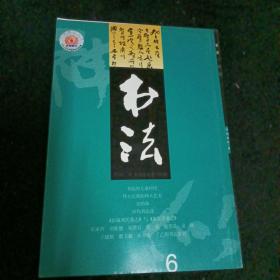 书法2002/6，双月刊