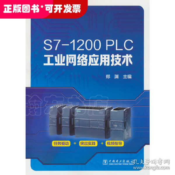 S7-1200 PLC工业网络应用技术