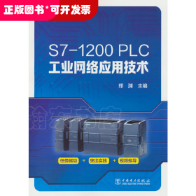 S7-1200 PLC工业网络应用技术