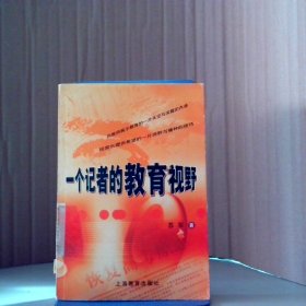 一个记者的教育视野 9787532089673
