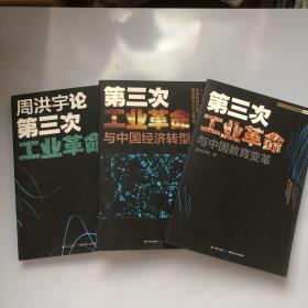 周洪宇论第三次工业革命 第三次工业革命与中国教育变革与中国经济转型（3本合售）