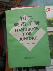 初二英语手册 初三英语手册 2本合售