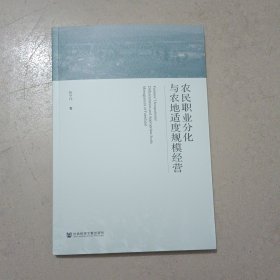 农民职业分化与农地适度规模经营