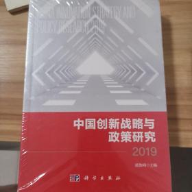 2019中国创新战略与政策研究