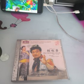 胡松华CD