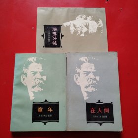 《我的大学》《在人间》《童年》