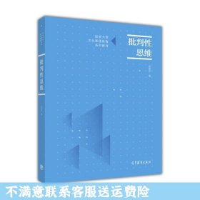 批判性思维 武宏志  著 高等教育出版社