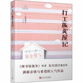 日本轻文库：打工族买屋记（日本书店大奖得主、《图书馆战争》作者有川浩作品）