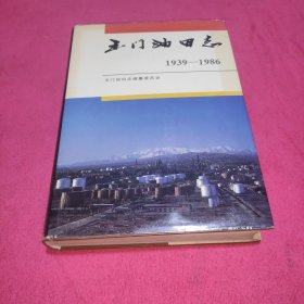 玉门油田志1939-1986