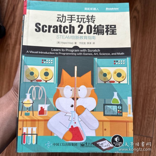 动手玩转Scratch2.0编程：STEAM创新教育指南