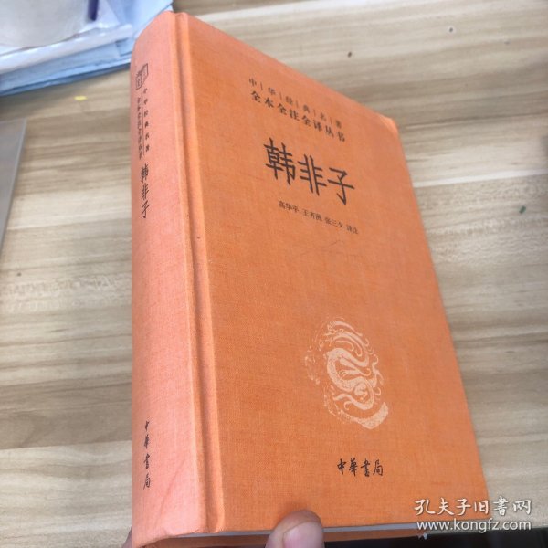 中华经典名著全本全注全译丛书：韩非子