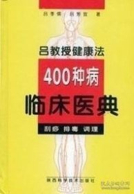 吕教授健康法400种病临床医典:刮痧   排毒调理