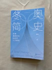 冬奥简史：2022年北京冬奥会观赛好帮手