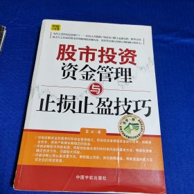 股市投资资金管理与止损止盈技巧