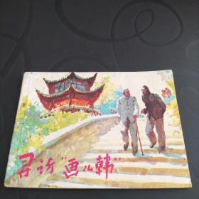 连环画《寻访“画儿韩”》1985年一版一印