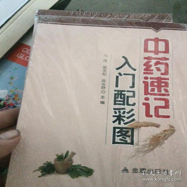 中药速记入门配彩图