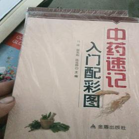 中药速记入门配彩图