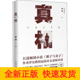真相