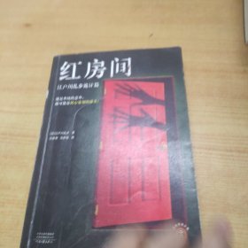 江户川乱步精选集（日本推理小说之父代表作，红房间）