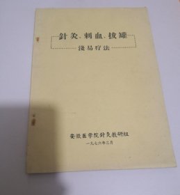 针灸、刺血、拔罐浅易疗法（周德宜）