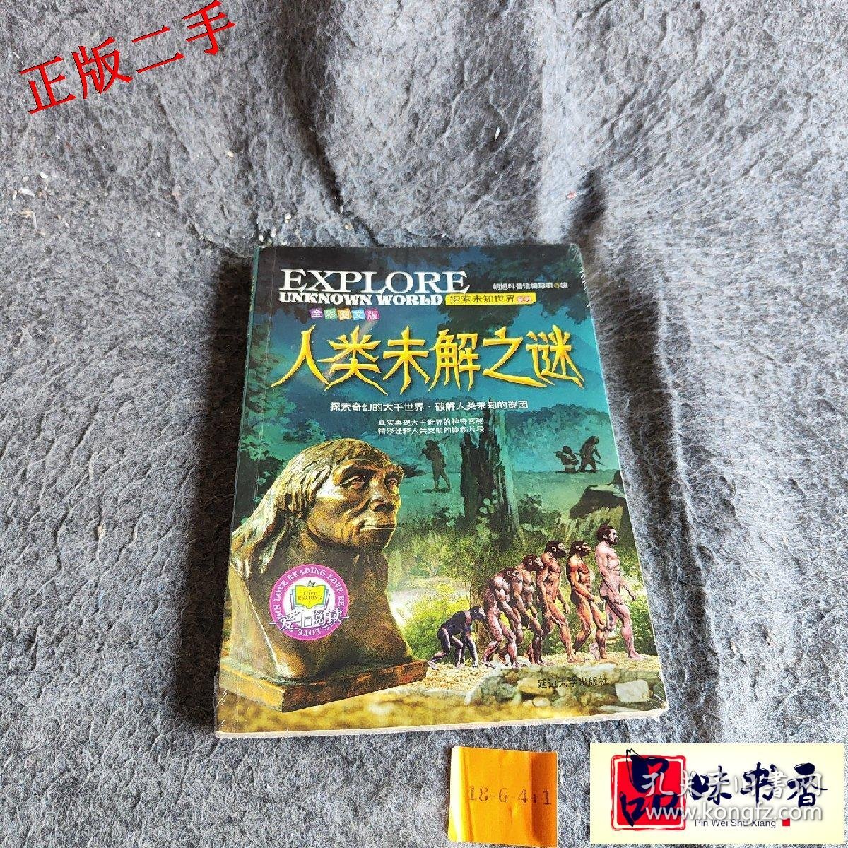 探索未知世界系列(人类未解之谜)朝旭科普馆编写组.编9787568804646延边大学