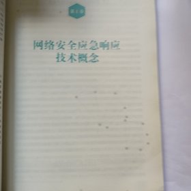 网络安全应急响应