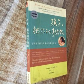 孩子，把你的手给我：与孩子实现真正有效沟通的方法