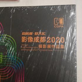 爱成都迎大运，影像成都2020摄影展作品集