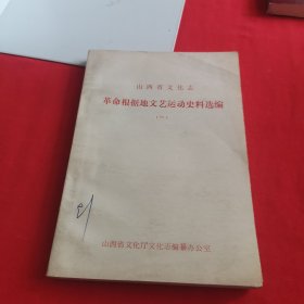 山西省文化志 革命根据地文艺运动史料选编 一