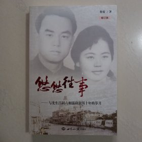 悠悠往事：与先生吕同六相濡以沫四十年的岁月(修订版)平装无字迹无划线，目录页有作者签名赠书字