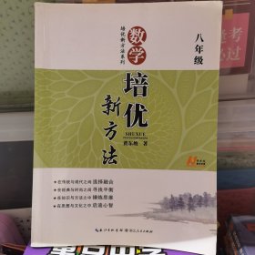 数学培优竞赛新方法：8年级新课标