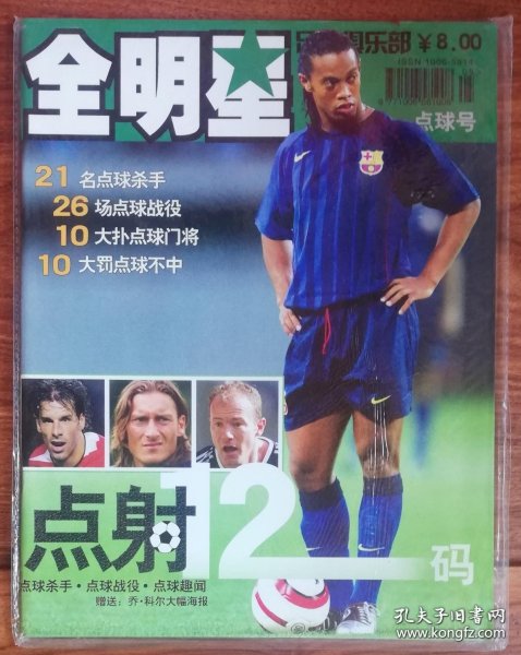 足球俱乐部•全明星：点射12码（2005）随刊附赠：乔•科尔海报