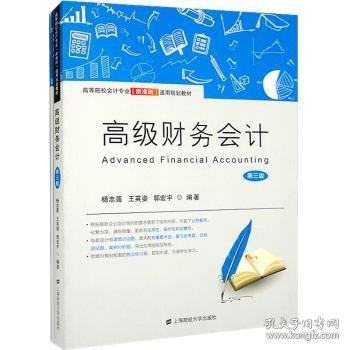 正版现货高级财务会计杨忠莲，王英姿，郭宏宇编著9787564239350新华仓库多仓直发