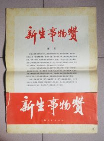 1976年宣传画《新生事物赞》（全套13张带腰封）四开