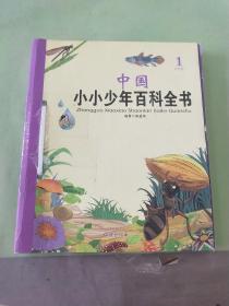 中国小小少年百科全书 1·A-B卷。